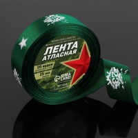 Лента атласная «23 февраля», 25 мм × 18 ± 1 м, цвет зёленый Лента атласная «23 февраля», 25 мм × 18 ± 1 м, цвет зёленый