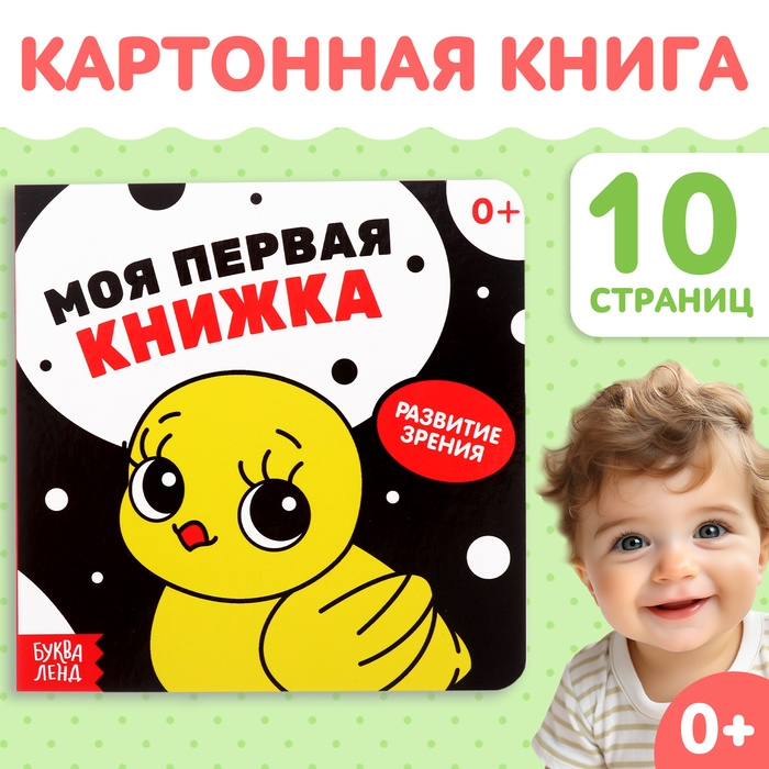 Картонная книга для новорожденных &laquo;Контрастные картинки&raquo;, 10 стр., 0+