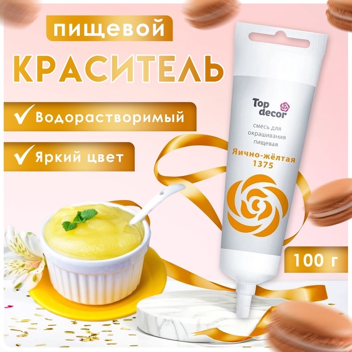 Пищевой краситель Top Decor гелевый &laquo;Яично-жёлтый&raquo;, 100 г