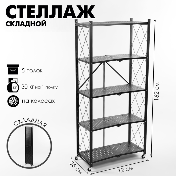 Стеллаж складной на колесах, 5 полок, 72×36×162,5см, цвет чёрный матовый Стеллаж складной на колесах, 5 полок, 72×36×162,5см, цвет чёрный матовый