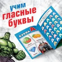 Книга обучающая &laquo;Учимся читать. Учим гласные&raquo;, 1 шаг, 24 стр., А5, Мстители