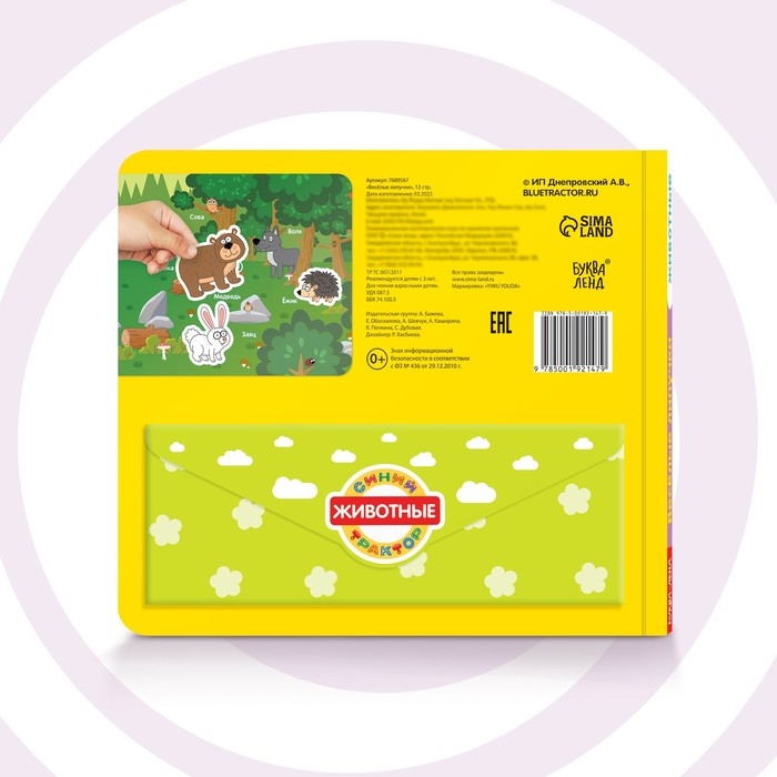 Картонная книга с липучками &laquo;Весёлые липучки. Животные&raquo;, 12 стр., Синий трактор