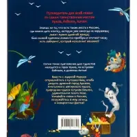 Таинственные места России. Алтай. Байкал. Урал. Автор: Бегичева Н. Л. 64 стр