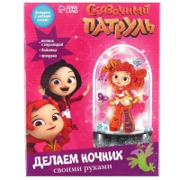 Набор для творчества &laquo;Делаем ночник своими руками&raquo;, Сказочный патруль