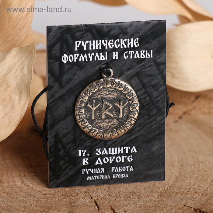 Руна &laquo;Защита в дороге&raquo;, 68 см