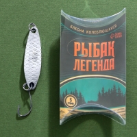 Блесна колеблющаяся &laquo;Рыбак легенда&raquo;, 5 гр, 4,5 см