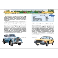 Детская энциклопедия &laquo;Легковые автомобили&raquo;