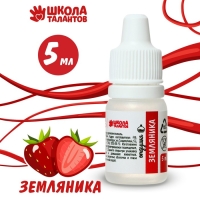 Ароматизатор &laquo;Земляника&raquo;, 5 мл