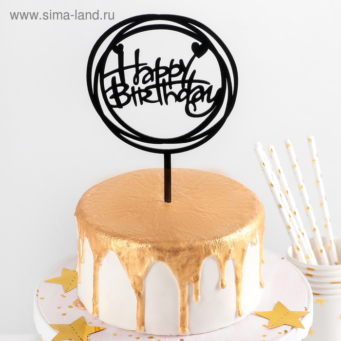 Топпер для торта &laquo;С Днём Рождения&raquo;, 16,5&times;12,5&times;0,1 см, цвет чёрный