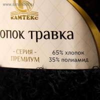 Пряжа "Хлопок травка" 65% хлопок 35% полиамид 220 м/100гр (003 черный)