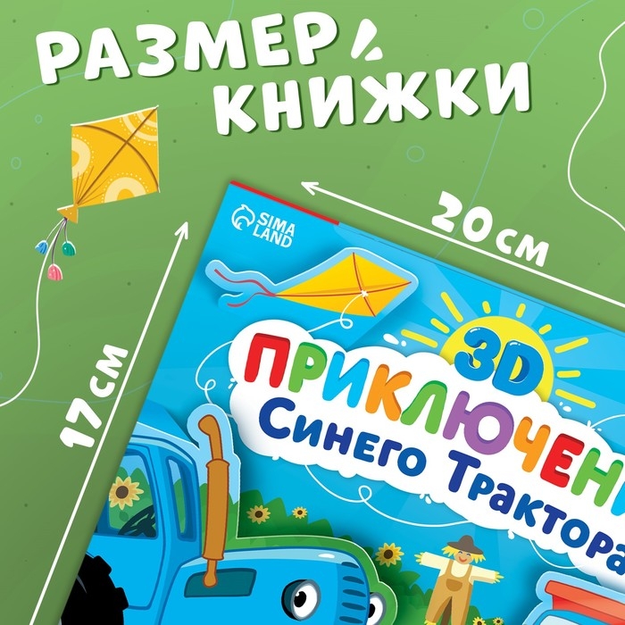 Книжка-панорамка 3D &laquo;Приключение Синего Трактора&raquo;, 12 стр., Синий трактор