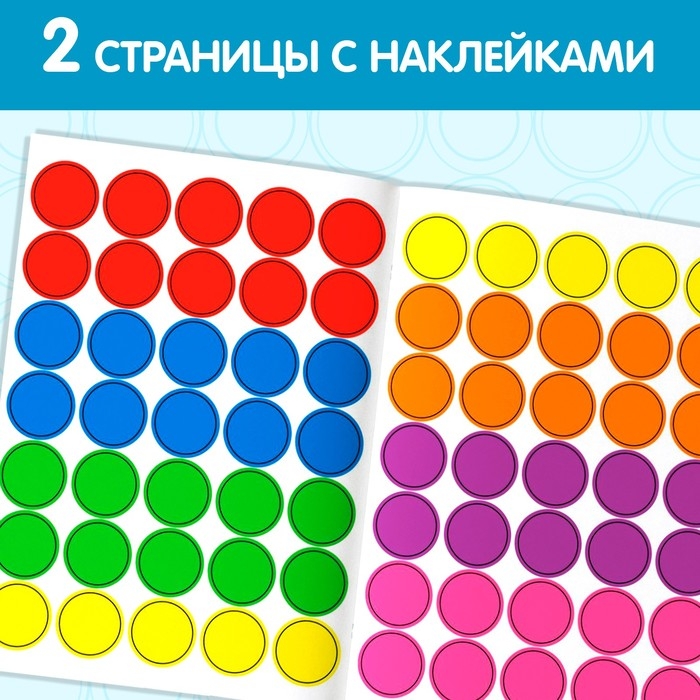 Наклейки кружочки &laquo;Цвета&raquo;, 16 стр.