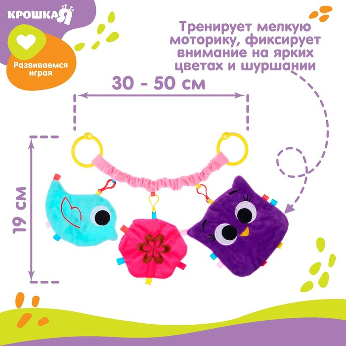 Растяжка - погремушка мягкая на кроватку/коляску &laquo;Малышка&raquo;, Крошка Я