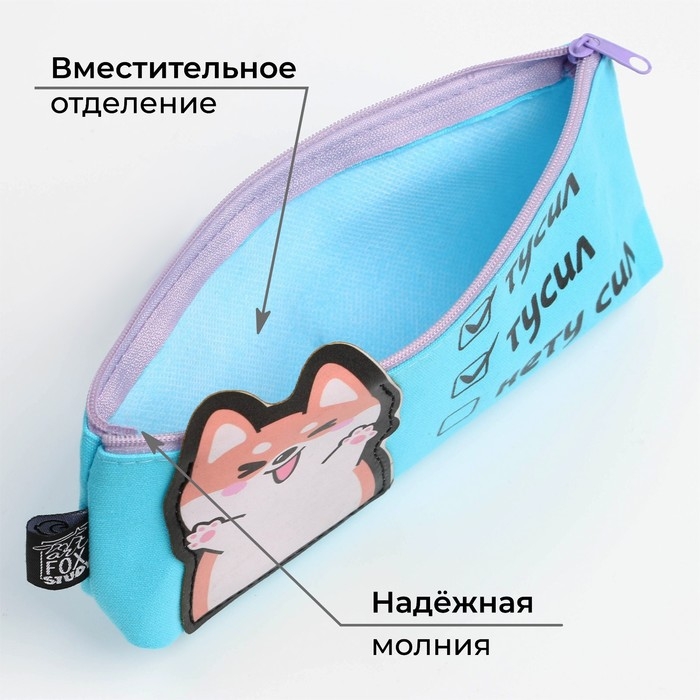 Пенал школьный текстильный &laquo;1 сентября: Нету сил&raquo; Корги, 19 х 8 х 3 см