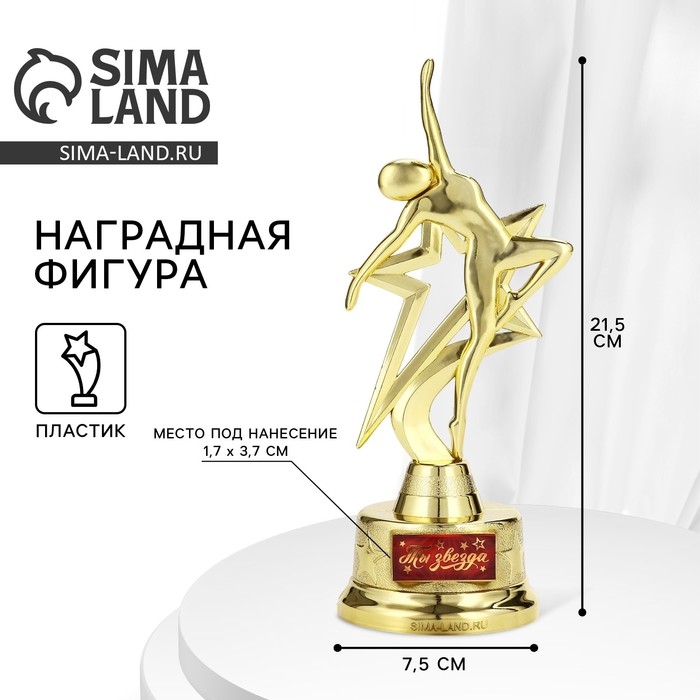 Наградная фигура &laquo;Ты звезда&raquo;, золото, пластик, 21,5 х 7,5 см