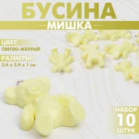 Бусина «Мишка» 3,4×2,4×1 см, (набор 10 шт.), цвет светло-жёлтый Бусина «Мишка» 3,4×2,4×1 см, (набор 10 шт.), цвет светло-жёлтый