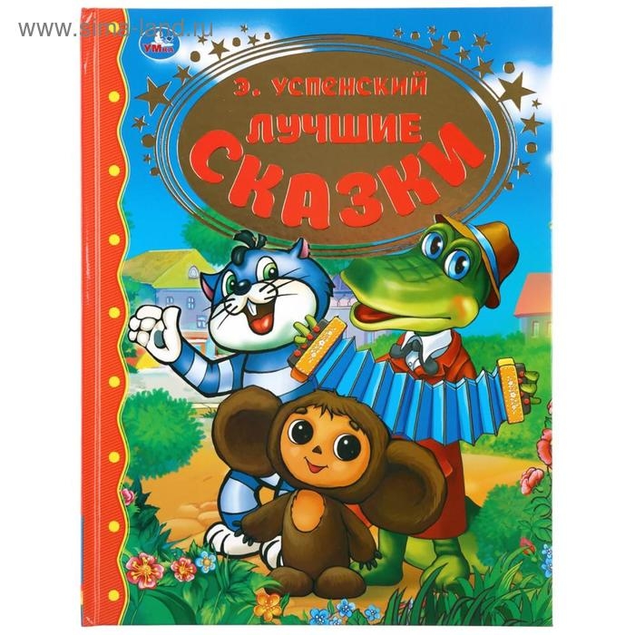 Лучшие сказки, Э. Успенский, 96 стр. Лучшие сказки, Э. Успенский, 96 стр.