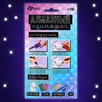 Набор для творчества &laquo;Создай брелок. Алмазный Единорог&raquo;