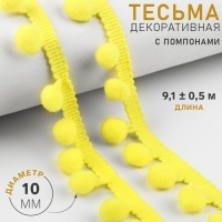 Тесьма декоративная с помпонами, 25 &plusmn; 5 мм, 9,1 &plusmn; 0,5 м, цвет жёлтый