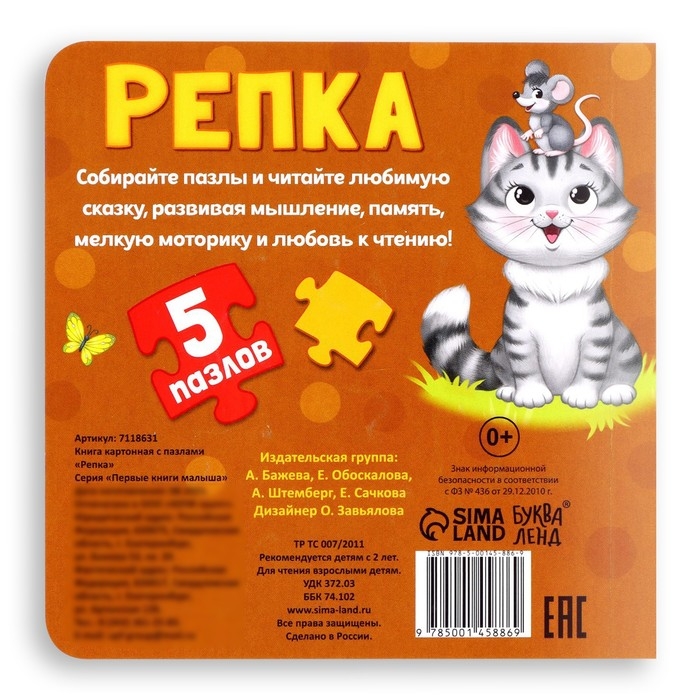 Книга картонная &laquo;Репка&raquo;, 12 стр., с пазлами 5 шт.