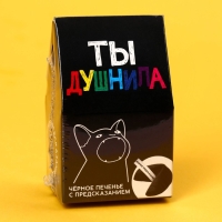 Печенье с предсказанием «Душнила» цветное, 1 шт х 6 г. Печенье с предсказанием «Душнила» цветное, 1 шт х 6 г.