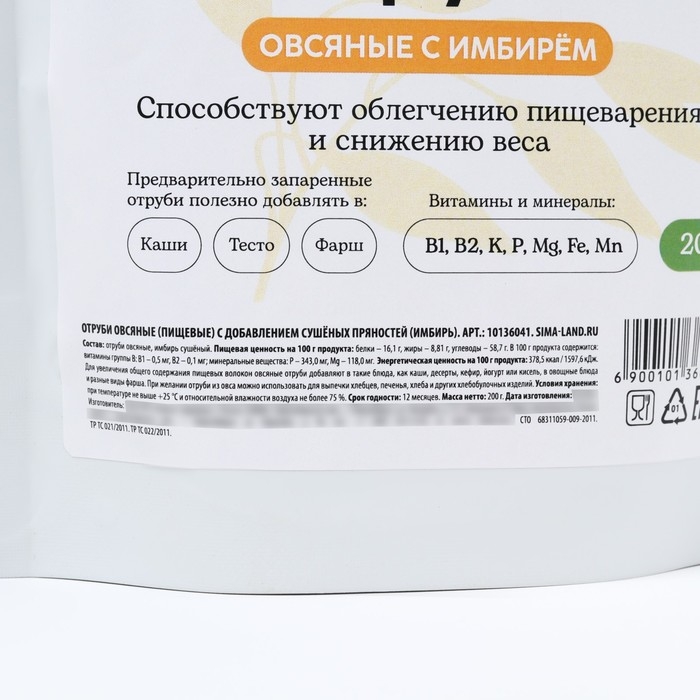 Отруби овсяные с имбирём, способствует похудению и облегчению пищеварения, БЕЗ САХАРА, 200 г.