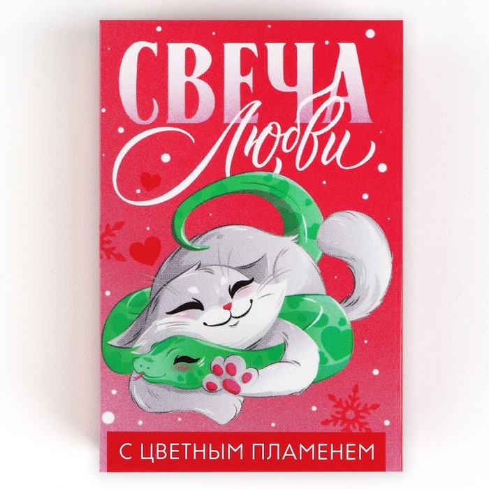Свеча новогодняя рождественские гадания &laquo;Новый год: Свеча любви&raquo;, 6 х 4 х 1,5 см