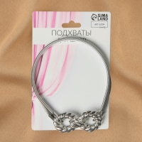 Подхват для штор &laquo;Бесконечность&raquo;, 6 &times; 3 см, 23,5 см, цвет серебряный