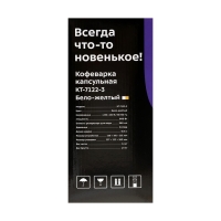 Кофеварка Kitfort KT-7122-3, капсульная, 800 Вт, 0.36 л, бело-жёлтая Кофеварка Kitfort KT-7122-3, капсульная, 800 Вт, 0.36 л, бело-жёлтая