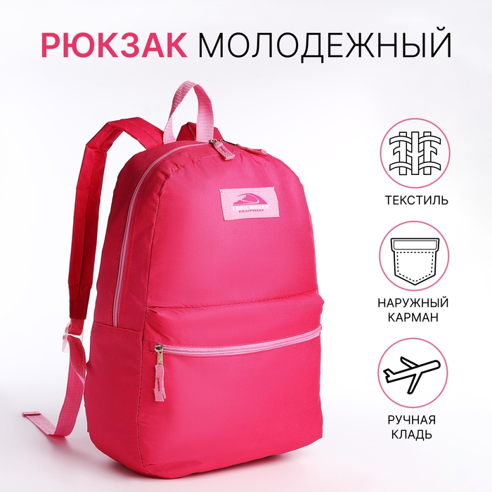 Рюкзак школьный на молнии, наружный карман, цвет фуксия Рюкзак школьный на молнии, наружный карман, цвет фуксия