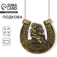 Подкова домовой &laquo;Счастья в дом&raquo;, 7 х 7 см