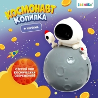 Копилка &laquo;Космонавт&raquo;, свет