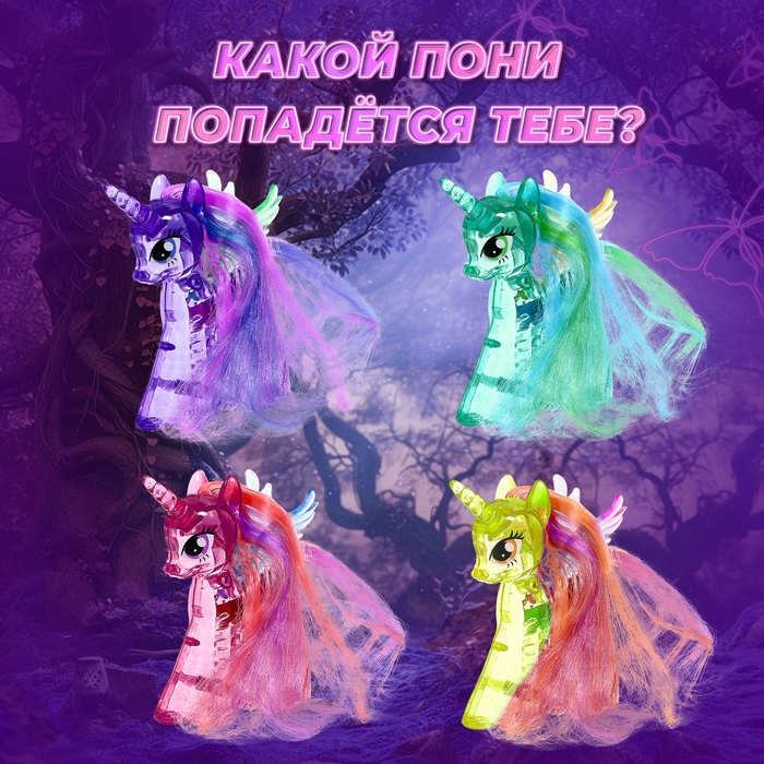 Игрушка-сюрприз &laquo;Сверкающий пони&raquo; со светом и татуировками, МИКС