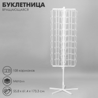 Буклетница вращающаяся для открыток, напольная, 108 карманов (54 А5, 54 А6), 55,8&times;61,4&times;173,3 см, цвет белый