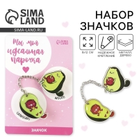 Набор значков &laquo;Ты моя идеальная парочка&raquo;, 8 х 12 см