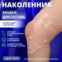 Бандаж для коленного сустава, силиконовый, с магнитами, цвет бежевый Бандаж для коленного сустава, силиконовый, с магнитами, цвет бежевый
