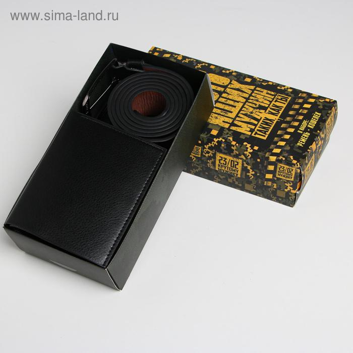 Набор &laquo;С Днем настоящих мужчин!&raquo;, кошелек и ремень (122х3,7 см)