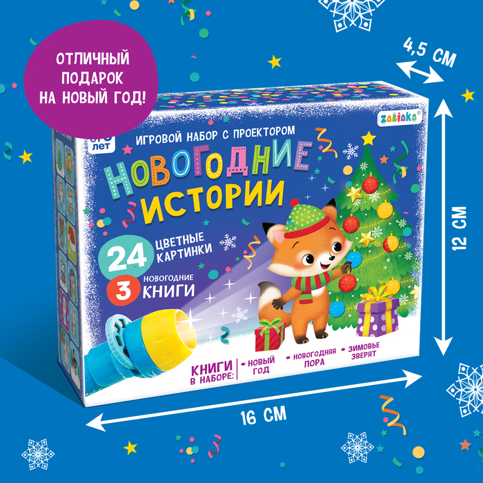 Игровой набор с проектором &laquo;Новогодние истории&raquo; свет, 3 сказки