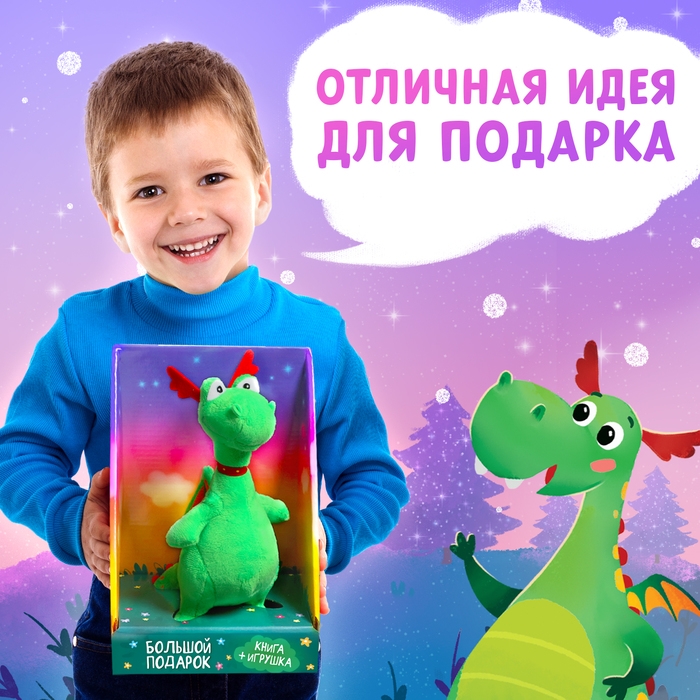 Набор 2 в 1 &laquo;Мой друг дракон&raquo;: книга в твёрдом переплёте 48 стр., мягкая игрушка