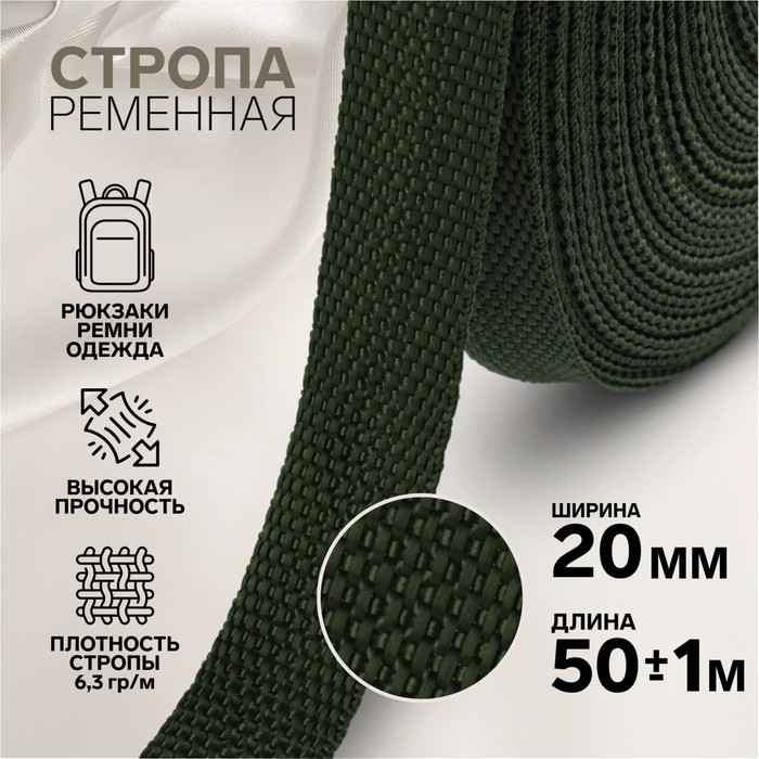 Стропа ременная, 20 мм, 50 &plusmn; 1 м, плотность 8,2 гр/м, цвет хаки №36