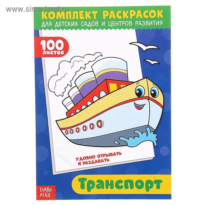 Раскраска &laquo;100 листов. Транспорт&raquo;
