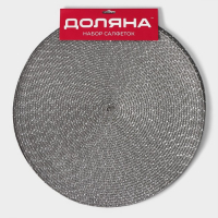 Салфетки сервировочные на стол Доляна &laquo;Рэй&raquo;, 4 шт, d=38 см, цвет серый