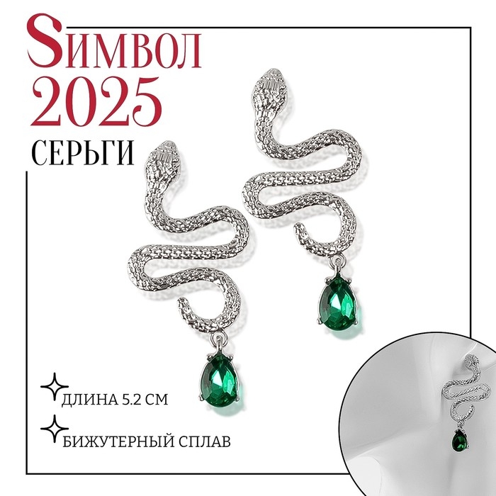 Новый год! Символ года 2025! Серьги со стразами &laquo;Змея&raquo; чарующая сила, цвет зелёный в серебре