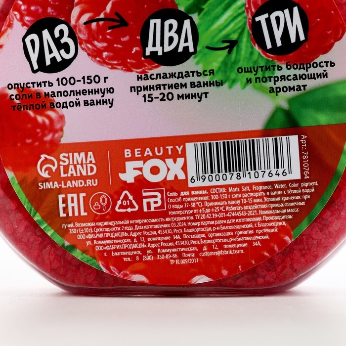 Соль для ванны, 350 г, аромат малины, BEAUTY FOOD Соль для ванны, 350 г, аромат малины, BEAUTY FOOD