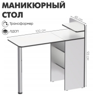 Маникюрный стол «Трансформер» 100×45×93, цвет белый Маникюрный стол «Трансформер» 100×45×93, цвет белый