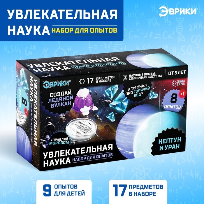 Набор для опытов Увлекательная наука «Нептун и Уран», 8 опытов Набор для опытов Увлекательная наука «Нептун и Уран», 8 опытов