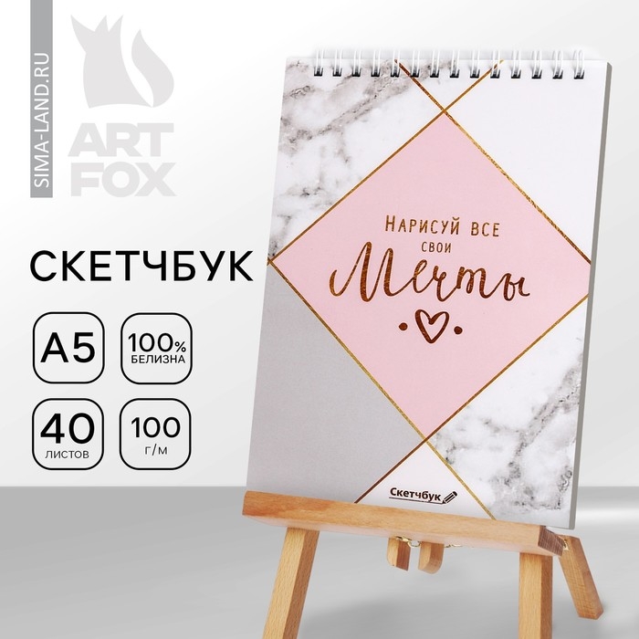 Скетчбук &laquo;Нарисуй свои мечты&raquo; А5, 40 л, 100 г/м