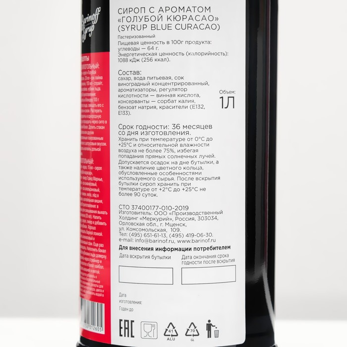 Сироп БАРinoff «Голубой Кюрасао», 1 л Сироп БАРinoff «Голубой Кюрасао», 1 л