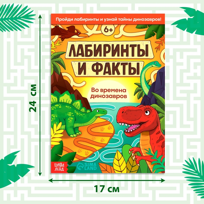 Книга &laquo;Лабиринты и факты. Во времена динозавров&raquo;, 24 стр.