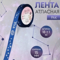 Лента атласная с тиснением «Рак», 15 мм, 18 ± 1 м, цвет тёмно-синий/серебряный №120 Лента атласная с тиснением «Рак», 15 мм, 18 ± 1 м, цвет тёмно-синий/серебряный №120